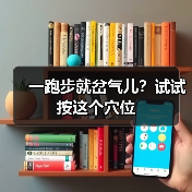 一跑步就岔气儿?试试按这个穴位(图4) 一跑步就岔气儿?试试按这个穴位(图4)