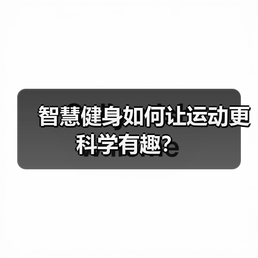 智慧健身如何让运动更科学有趣?(图2) 智慧健身如何让运动更科学有趣?(图2)