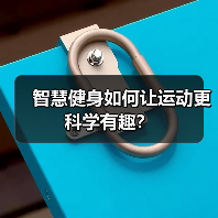 智慧健身如何让运动更科学有趣?(图1) 智慧健身如何让运动更科学有趣?(图1)