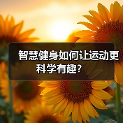 智慧健身如何让运动更科学有趣?(图4) 智慧健身如何让运动更科学有趣?(图4)