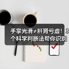 手掌光滑≠肝肾亏虚!3个科学判断法帮你识别真相(图3) 手掌光滑≠肝肾亏虚!3个科学判断法帮你识别真相(图3)