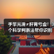 手掌光滑≠肝肾亏虚！3个科学判断法帮你识别真相