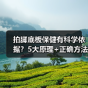 拍脚底板保健有科学依据?5大原理+正确方法避坑(图2) 拍脚底板保健有科学依据?5大原理+正确方法避坑(图2)