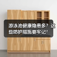 游泳池健康隐患多?这些防护措施要牢记!(图2) 游泳池健康隐患多?这些防护措施要牢记!(图2)