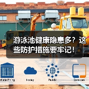 游泳池健康隐患多?这些防护措施要牢记!(图4) 游泳池健康隐患多?这些防护措施要牢记!(图4)