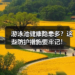 游泳池健康隐患多?这些防护措施要牢记!(图1) 游泳池健康隐患多?这些防护措施要牢记!(图1)