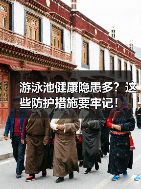 游泳池健康隐患多?这些防护措施要牢记!(图3) 游泳池健康隐患多?这些防护措施要牢记!(图3)