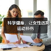 科学健身,让女性远离运动损伤(图2) 科学健身,让女性远离运动损伤(图2)