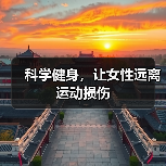 科学健身,让女性远离运动损伤(图1) 科学健身,让女性远离运动损伤(图1)