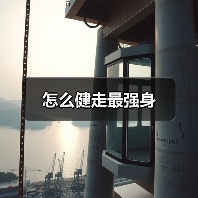 怎么健走最强身(图1) 怎么健走最强身(图1)