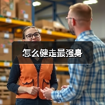 怎么健走最强身(图4) 怎么健走最强身(图4)