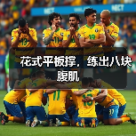 花式平板撑,练出八块腹肌(图2) 花式平板撑,练出八块腹肌(图2)