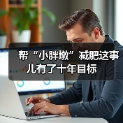 帮“小胖墩”减肥这事儿有了十年目标(图1) 帮“小胖墩”减肥这事儿有了十年目标(图1)