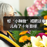 帮“小胖墩”减肥这事儿有了十年目标(图4) 帮“小胖墩”减肥这事儿有了十年目标(图4)