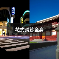 花式蹲练全身(图3) 花式蹲练全身(图3)