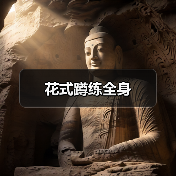 花式蹲练全身(图2) 花式蹲练全身(图2)