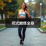 花式蹲练全身(图4) 花式蹲练全身(图4)