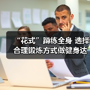 “花式”蹲练全身 选择合理锻炼方式做健身达人(图2) “花式”蹲练全身 选择合理锻炼方式做健身达人(图2)