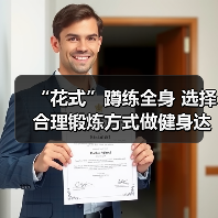 “花式”蹲练全身 选择合理锻炼方式做健身达人(图4) “花式”蹲练全身 选择合理锻炼方式做健身达人(图4)