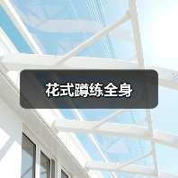 花式蹲练全身(图3) 花式蹲练全身(图3)