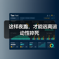 这样夜跑,才能远离运动性猝死(图4) 这样夜跑,才能远离运动性猝死(图4)