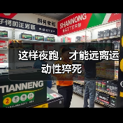 这样夜跑，才能远离运动性猝死