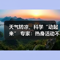 天气转凉，科学“动起来” 专家：热身活动不可少