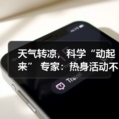天气转凉,科学“动起来” 专家:热身活动不可少(图3) 天气转凉,科学“动起来” 专家:热身活动不可少(图3)