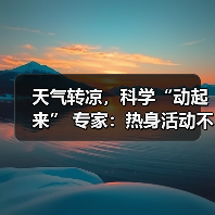 天气转凉,科学“动起来” 专家:热身活动不可少(图4) 天气转凉,科学“动起来” 专家:热身活动不可少(图4)