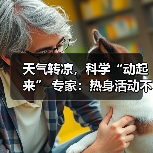 天气转凉,科学“动起来” 专家:热身活动不可少(图2) 天气转凉,科学“动起来” 专家:热身活动不可少(图2)