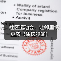 社区运动会,让邻里情更浓(体坛观澜)(图4) 社区运动会,让邻里情更浓(体坛观澜)(图4)