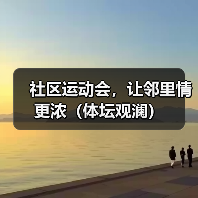 社区运动会,让邻里情更浓(体坛观澜)(图3) 社区运动会,让邻里情更浓(体坛观澜)(图3)