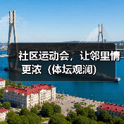 社区运动会，让邻里情更浓（体坛观澜）