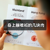 身上最难减的几块肉(图4) 身上最难减的几块肉(图4)