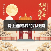 身上最难减的几块肉