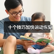 十个技巧加快运动恢复(图4) 十个技巧加快运动恢复(图4)