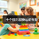 十个技巧加快运动恢复(图2) 十个技巧加快运动恢复(图2)
