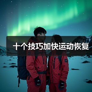 十个技巧加快运动恢复