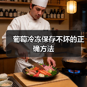葡萄冷冻保存不坏的正确方法(图4) 葡萄冷冻保存不坏的正确方法(图4)