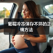 葡萄冷冻保存不坏的正确方法(图2) 葡萄冷冻保存不坏的正确方法(图2)