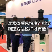 湿寒体质总怕冷?科学调理方法这样才有效!(图2) 湿寒体质总怕冷?科学调理方法这样才有效!(图2)