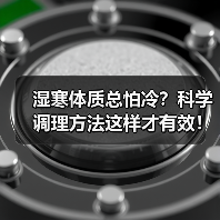 湿寒体质总怕冷?科学调理方法这样才有效!(图1) 湿寒体质总怕冷?科学调理方法这样才有效!(图1)