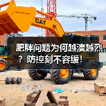 肥胖问题为何越演越烈?防控刻不容缓!(图1) 肥胖问题为何越演越烈?防控刻不容缓!(图1)