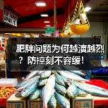 肥胖问题为何越演越烈?防控刻不容缓!(图3) 肥胖问题为何越演越烈?防控刻不容缓!(图3)