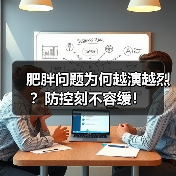 肥胖问题为何越演越烈?防控刻不容缓!(图4) 肥胖问题为何越演越烈?防控刻不容缓!(图4)