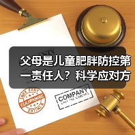 父母是儿童肥胖防控第一责任人？科学应对方法全解析