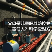 父母是儿童肥胖防控第一责任人?科学应对方法全解析(图4) 父母是儿童肥胖防控第一责任人?科学应对方法全解析(图4)