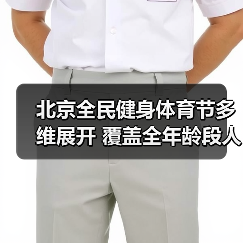 北京全民健身体育节多维展开 覆盖全年龄段人群(图2) 北京全民健身体育节多维展开 覆盖全年龄段人群(图2)