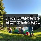 北京全民健身体育节多维展开 覆盖全年龄段人群(图4) 北京全民健身体育节多维展开 覆盖全年龄段人群(图4)