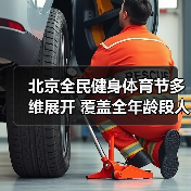 北京全民健身体育节多维展开 覆盖全年龄段人群(图3) 北京全民健身体育节多维展开 覆盖全年龄段人群(图3)